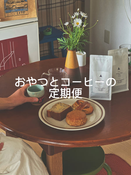 AKITO COFFEE HOME 【定期便】