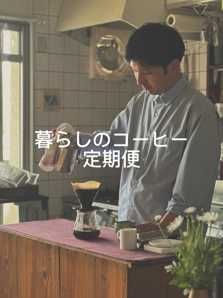 AKITO COFFEE HOME 【定期便】